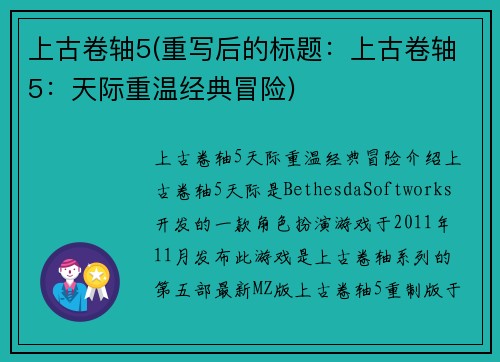 上古卷轴5(重写后的标题：上古卷轴5：天际重温经典冒险)