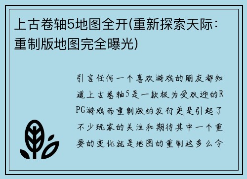 上古卷轴5地图全开(重新探索天际：重制版地图完全曝光)
