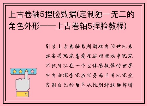上古卷轴5捏脸数据(定制独一无二的角色外形——上古卷轴5捏脸教程)