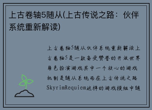 上古卷轴5随从(上古传说之路：伙伴系统重新解读)