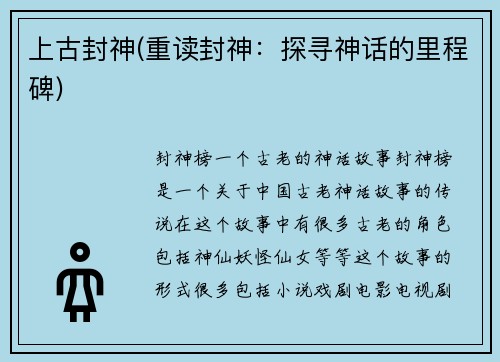 上古封神(重读封神：探寻神话的里程碑)