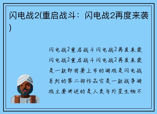 闪电战2(重启战斗：闪电战2再度来袭)