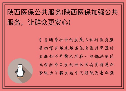 陕西医保公共服务(陕西医保加强公共服务，让群众更安心)