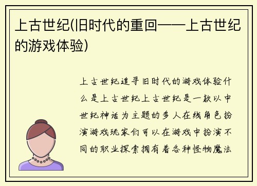 上古世纪(旧时代的重回——上古世纪的游戏体验)