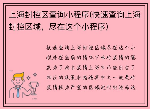 上海封控区查询小程序(快速查询上海封控区域，尽在这个小程序)