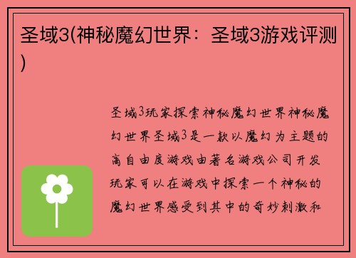 圣域3(神秘魔幻世界：圣域3游戏评测)