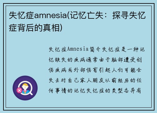 失忆症amnesia(记忆亡失：探寻失忆症背后的真相)