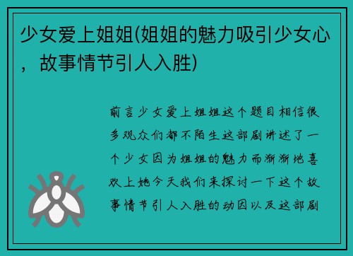 少女爱上姐姐(姐姐的魅力吸引少女心，故事情节引人入胜)