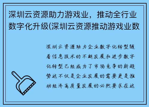 深圳云资源助力游戏业，推动全行业数字化升级(深圳云资源推动游戏业数字化升级)