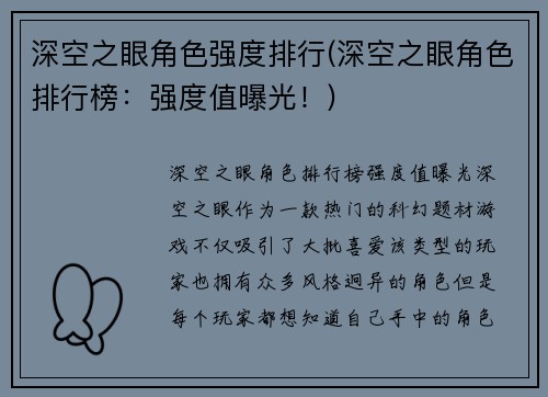 深空之眼角色强度排行(深空之眼角色排行榜：强度值曝光！)