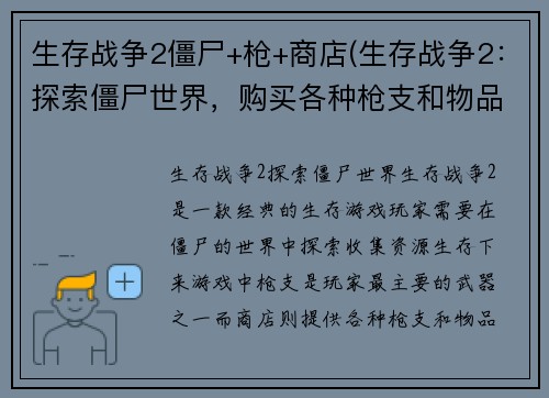 生存战争2僵尸+枪+商店(生存战争2：探索僵尸世界，购买各种枪支和物品)