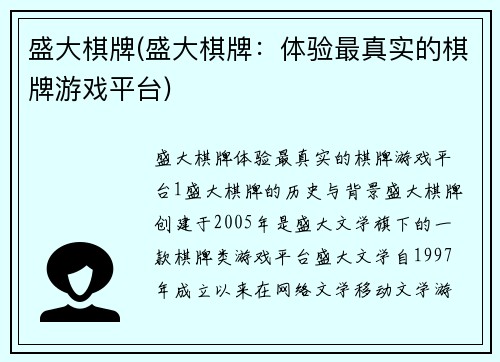 盛大棋牌(盛大棋牌：体验最真实的棋牌游戏平台)