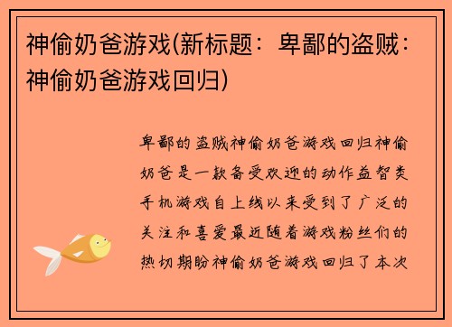 神偷奶爸游戏(新标题：卑鄙的盗贼：神偷奶爸游戏回归)