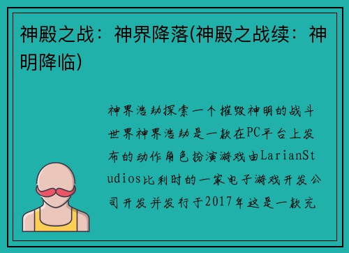 神殿之战：神界降落(神殿之战续：神明降临)