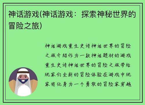 神话游戏(神话游戏：探索神秘世界的冒险之旅)