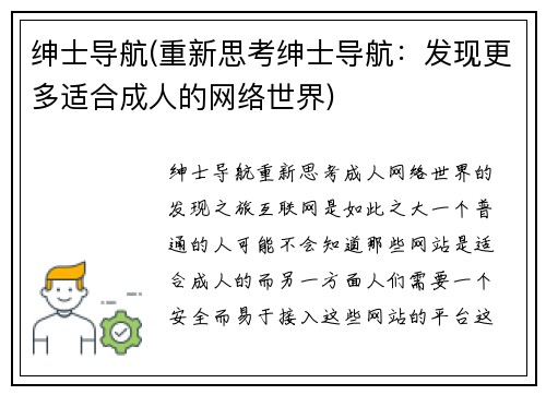 绅士导航(重新思考绅士导航：发现更多适合成人的网络世界)