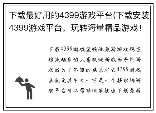 下载最好用的4399游戏平台(下载安装4399游戏平台，玩转海量精品游戏！)