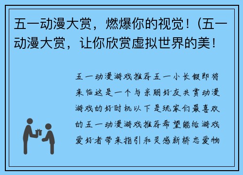 五一动漫大赏，燃爆你的视觉！(五一动漫大赏，让你欣赏虚拟世界的美！)