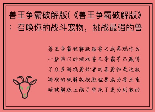 兽王争霸破解版(《兽王争霸破解版》：召唤你的战斗宠物，挑战最强的兽王！)