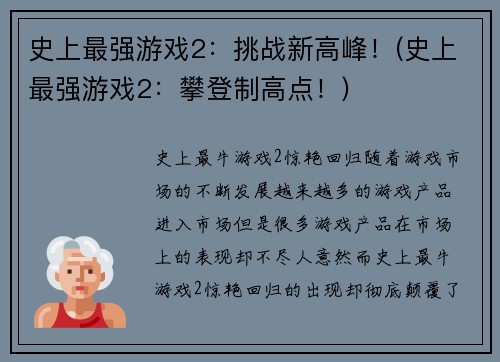 史上最强游戏2：挑战新高峰！(史上最强游戏2：攀登制高点！)
