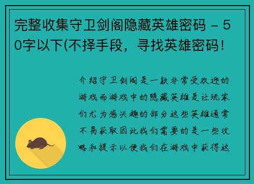 完整收集守卫剑阁隐藏英雄密码 - 50字以下(不择手段，寻找英雄密码！)