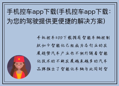 手机控车app下载(手机控车app下载：为您的驾驶提供更便捷的解决方案)