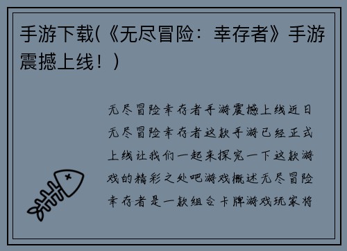 手游下载(《无尽冒险：幸存者》手游震撼上线！)