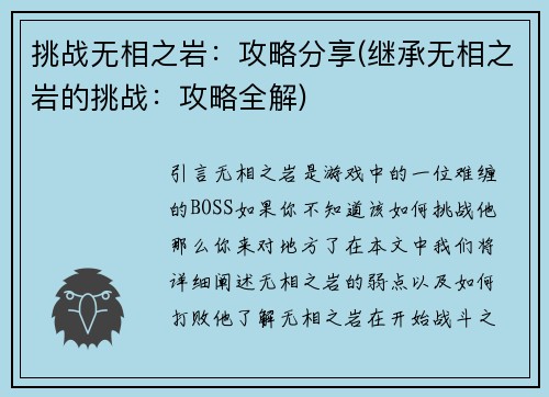 挑战无相之岩：攻略分享(继承无相之岩的挑战：攻略全解)