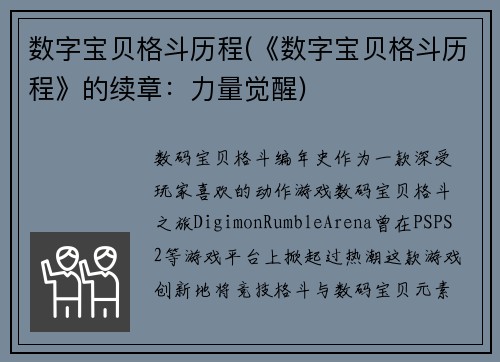 数字宝贝格斗历程(《数字宝贝格斗历程》的续章：力量觉醒)