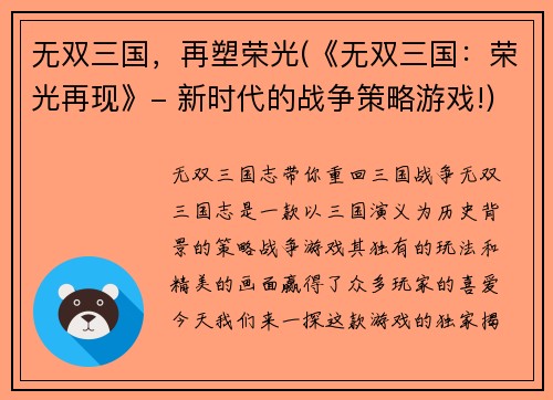 无双三国，再塑荣光(《无双三国：荣光再现》- 新时代的战争策略游戏!)