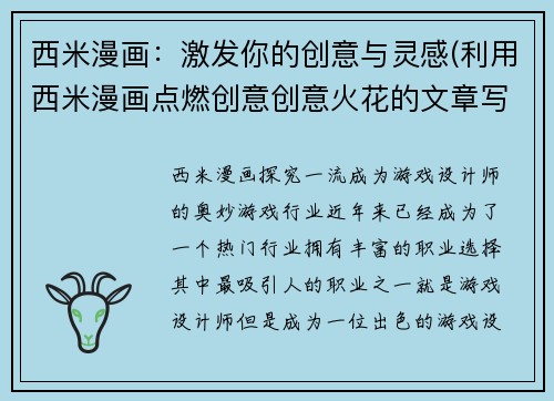 西米漫画：激发你的创意与灵感(利用西米漫画点燃创意创意火花的文章写作技巧)