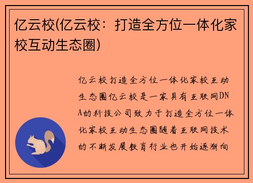 亿云校(亿云校：打造全方位一体化家校互动生态圈)