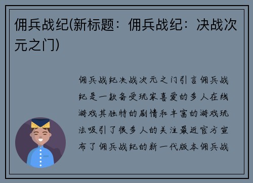 佣兵战纪(新标题：佣兵战纪：决战次元之门)