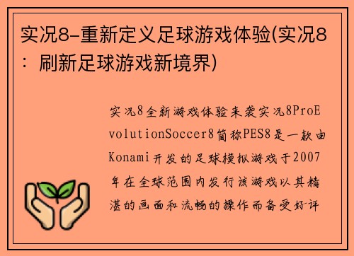 实况8-重新定义足球游戏体验(实况8：刷新足球游戏新境界)