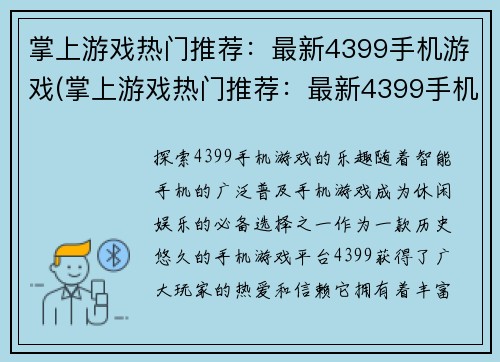 掌上游戏热门推荐：最新4399手机游戏(掌上游戏热门推荐：最新4399手机游戏，让你尽享畅玩乐趣)