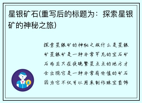 星银矿石(重写后的标题为：探索星银矿的神秘之旅)