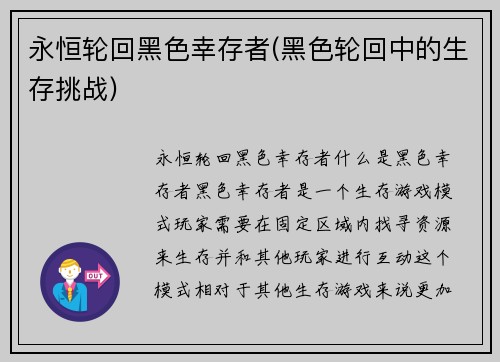 永恒轮回黑色幸存者(黑色轮回中的生存挑战)