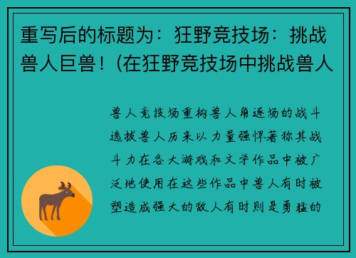 重写后的标题为：狂野竞技场：挑战兽人巨兽！(在狂野竞技场中挑战兽人巨兽：绝不认输！)