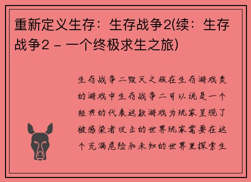 重新定义生存：生存战争2(续：生存战争2 - 一个终极求生之旅)