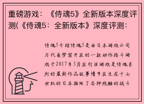 重磅游戏：《侍魂5》全新版本深度评测(《侍魂5：全新版本》深度评测：再度探索刀剑之路)