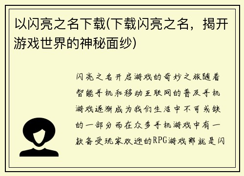 以闪亮之名下载(下载闪亮之名，揭开游戏世界的神秘面纱)