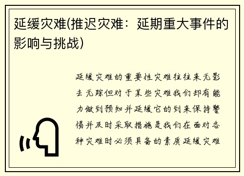 延缓灾难(推迟灾难：延期重大事件的影响与挑战)