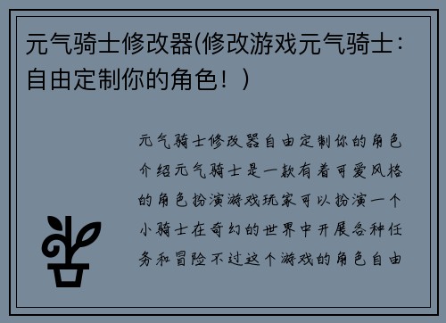元气骑士修改器(修改游戏元气骑士：自由定制你的角色！)