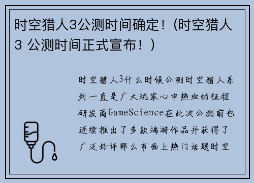 时空猎人3公测时间确定！(时空猎人3 公测时间正式宣布！)