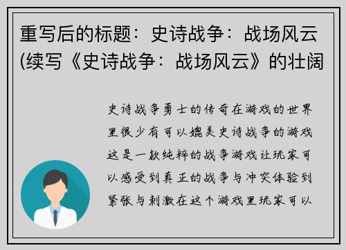 重写后的标题：史诗战争：战场风云(续写《史诗战争：战场风云》的壮阔故事)