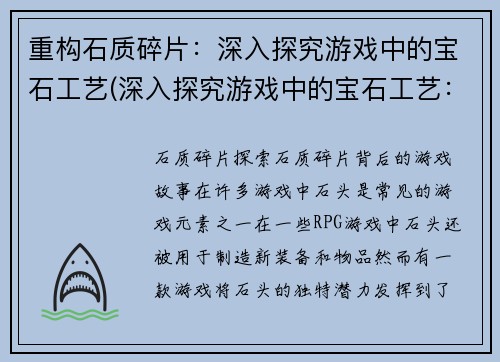 重构石质碎片：深入探究游戏中的宝石工艺(深入探究游戏中的宝石工艺：石质碎片续写)