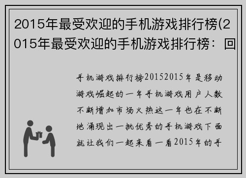 2015年最受欢迎的手机游戏排行榜(2015年最受欢迎的手机游戏排行榜：回顾与前瞻)