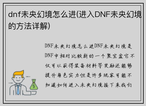 dnf未央幻境怎么进(进入DNF未央幻境的方法详解)