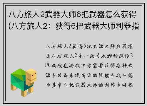 八方旅人2武器大师6把武器怎么获得(八方旅人2：获得6把武器大师利器指南)