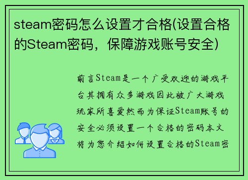 steam密码怎么设置才合格(设置合格的Steam密码，保障游戏账号安全)